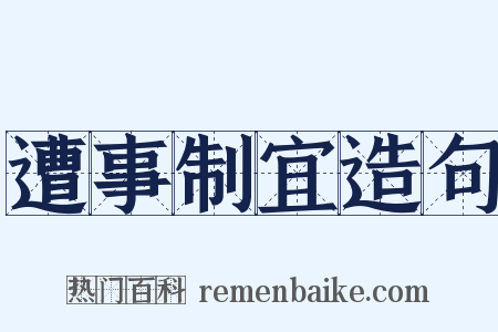 遭事制宜造句是什么意思的图片